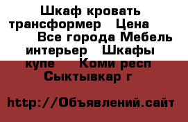 Шкаф кровать трансформер › Цена ­ 15 000 - Все города Мебель, интерьер » Шкафы, купе   . Коми респ.,Сыктывкар г.